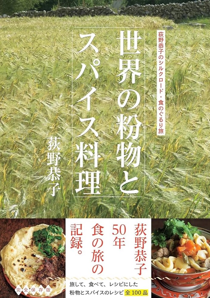 世界の粉物とスパイス料理