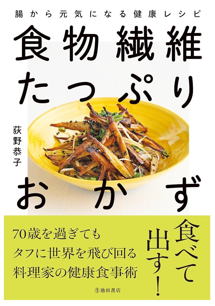 食物繊維たっぷりおかず