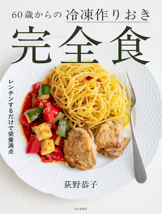 60歳からの冷凍作り置き完全食（レンチンするだけで栄養満点）